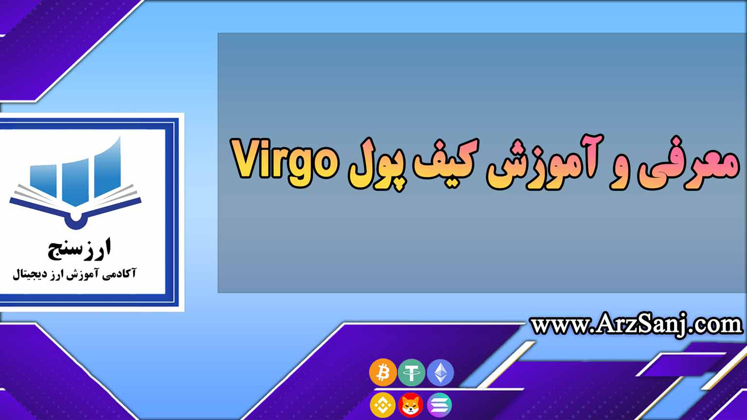 معرفی و آموزش کیف پول Virgo